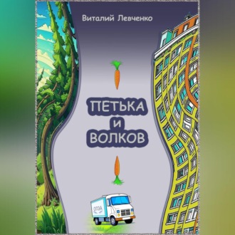 Обложка книги «Петька и Волков»
