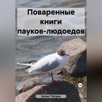 Обложка книги «Поваренные книги пауков-людоедов»