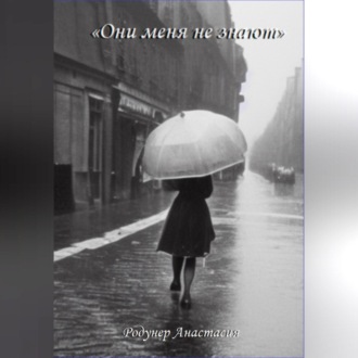 Обложка книги «Они меня не знают»