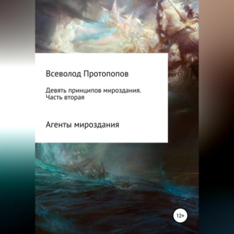Обложка книги «Девять принципов мироздания. Часть 2»