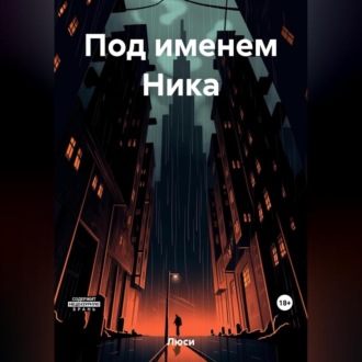 Обложка книги «Под именем Ника»