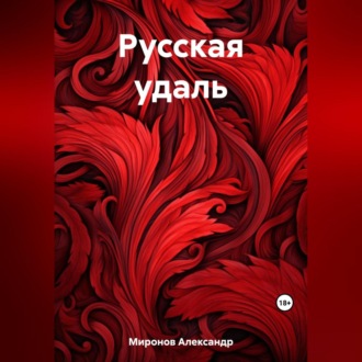 Обложка книги «Русская удаль»
