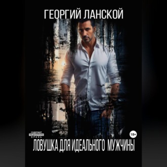 Обложка книги «Ловушка для идеального мужчины»