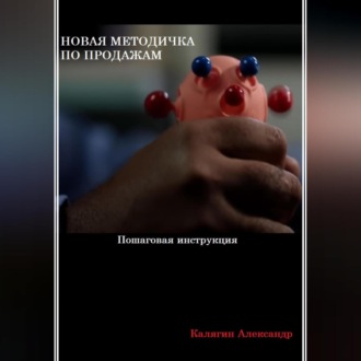 Обложка книги «Новая методичка по продажам»