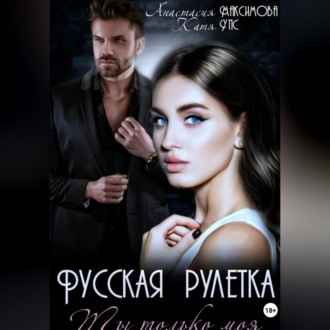 Обложка книги «Русская рулетка. Ты только моя»