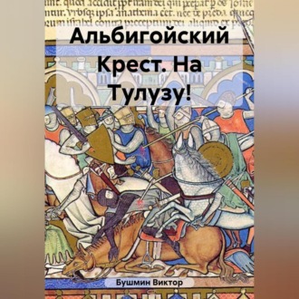 Обложка книги «Альбигойский Крест. На Тулузу!»