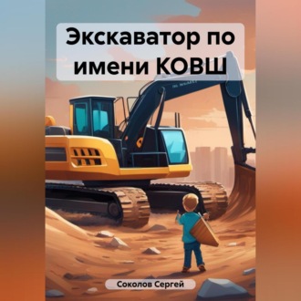 Обложка книги «Экскаватор по имени КОВШ»