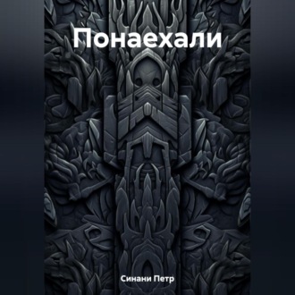Обложка книги «Понаехали»