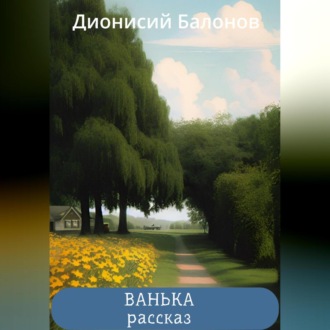 Обложка книги «Ванька»