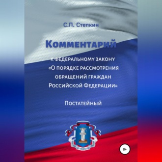 Обложка книги «Комментарий к Федеральному закону «О порядке рассмотрения обращений граждан Российской Федерации». Постатейный»