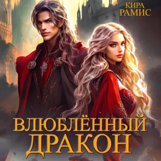 Обложка книги «Влюблённый дракон»