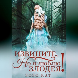 Обложка книги «Извините, но я люблю злодея!»