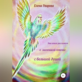 Обложка книги «Эта книга расскажет о маленькой птичке с большой душой»
