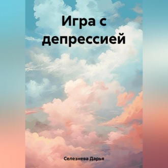Обложка книги «Игра с депрессией»