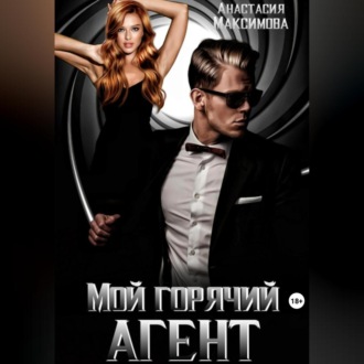Обложка книги «Мой горячий агент»