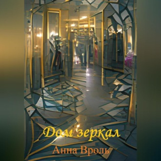 Обложка книги «Дом зеркал»