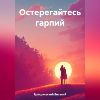 Обложка книги «Остерегайтесь гарпий»