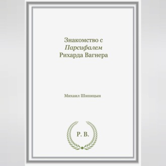 Обложка книги «Знакомство с Парсифалем Рихарда Вагнера»