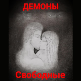 Обложка книги «Свободные»