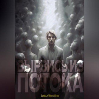 Обложка книги «Вырвись из потока»