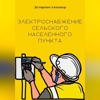 Обложка книги «Электроснабжение сельского населенного пункта»