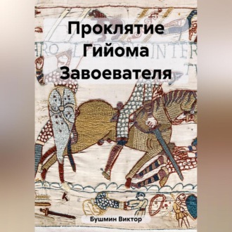 Обложка книги «Проклятие Гийома Завоевателя»