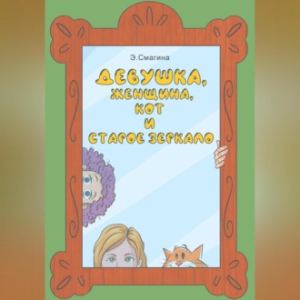 Обложка книги «Девушка, женщина, кот и старое зеркало»