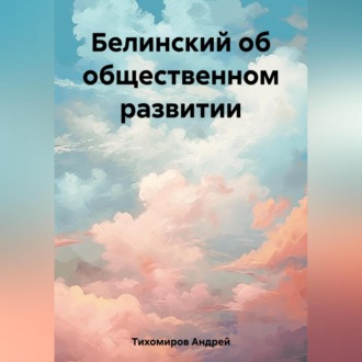Обложка книги «Белинский об общественном развитии»