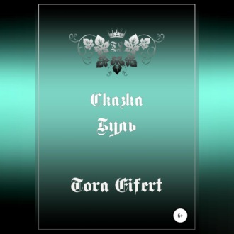 Обложка книги «Буль. Сказка»