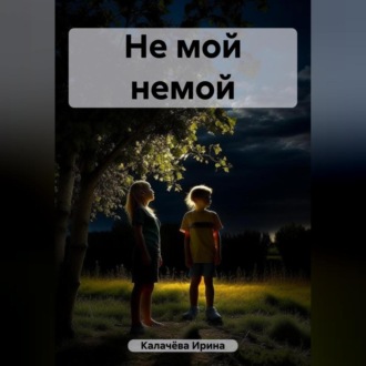 Обложка книги «Не мой немой»
