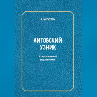 Обложка книги «Литовский узник. Из воспоминаний родственников»