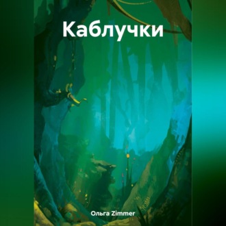 Обложка книги «Каблучки»