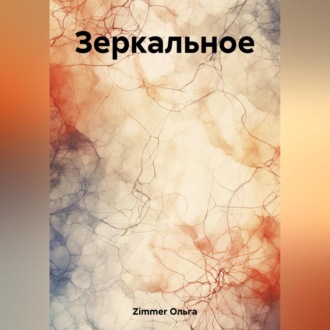 Обложка книги «Зеркальное»