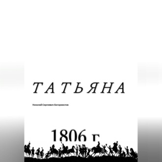 Обложка книги «Татьяна»