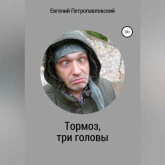 Обложка книги «Тормоз, три головы»