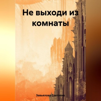 Обложка книги «Не выходи из комнаты»