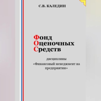 Обложка книги «Фонд оценочных средств дисциплины «Финансовый менеджмент на предприятии»»