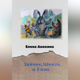 Обложка книги «Зайчик, Шмель и Ёжик»
