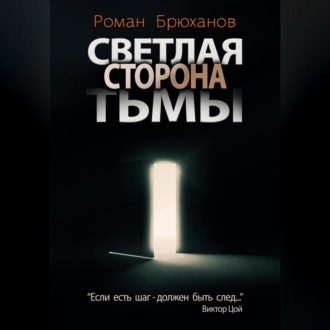 Обложка книги «Светлая сторона тьмы. Сборник рассказов»