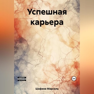 Обложка книги «Успешная карьера»