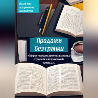 Обложка книги «Продажи без границ: Эффективные скрипты и методы отработки возражений»