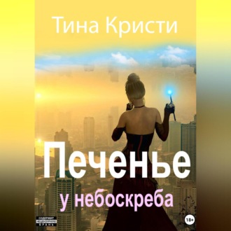 Обложка книги «Печенье у небоскреба»