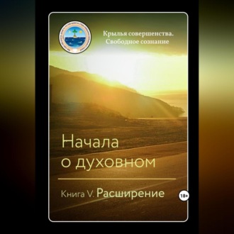 Обложка книги «Начала о духовном. Книга V. Расширение»