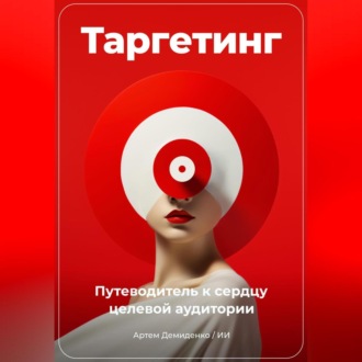 Обложка книги «Таргетинг: Путеводитель к сердцу целевой аудитории»
