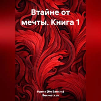 Обложка книги «Втайне от мечты. Книга 1»