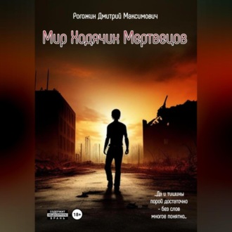 Обложка книги «Мир ходячих мертвецов. Вероятие»