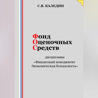 Обложка книги «Фонд оценочных средств дисциплины «Финансовый менеджмент. Экономическая безопасность»»