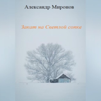 Обложка книги «Закат на Светлой сопке»