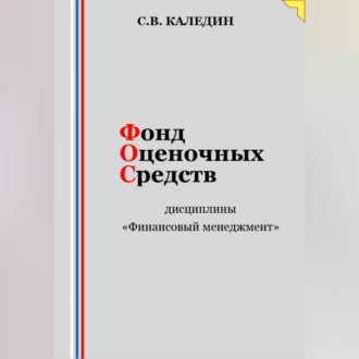 Обложка книги «Фонд оценочных средств дисциплины «Финансовый менеджмент»»