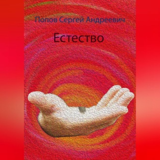 Обложка книги «Естество»